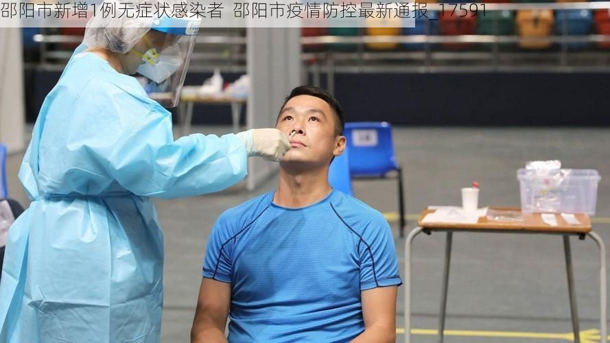 邵阳市新增1例无症状感染者  邵阳市疫情防控最新通报_17591