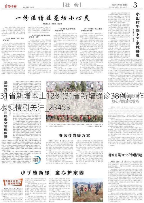 31省新增本土12例(31省新增确诊38例)，柞水疫情引关注_23453