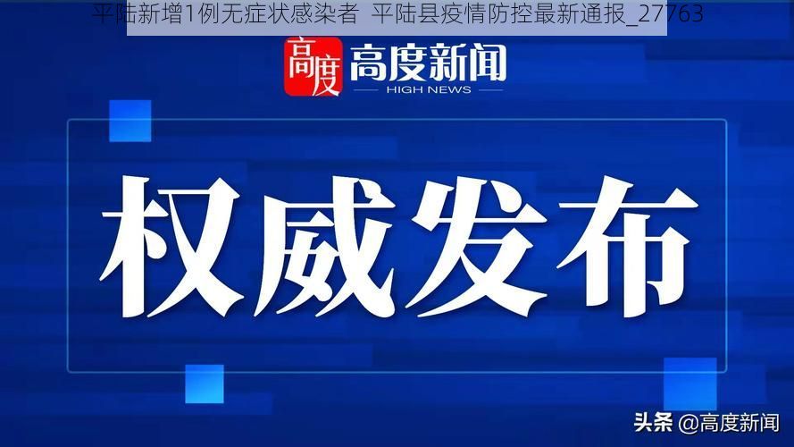 平陆新增1例无症状感染者  平陆县疫情防控最新通报_27763