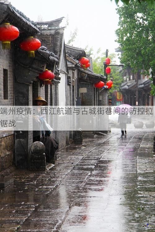 端州疫情：西江航道与古城街巷间的防控拉锯战