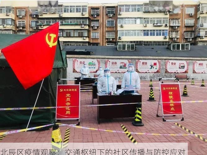 北辰区疫情观察：交通枢纽下的社区传播与防控应对
