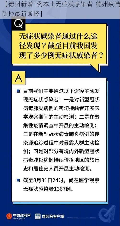 【德州新增1例本土无症状感染者  德州疫情防控最新通报】