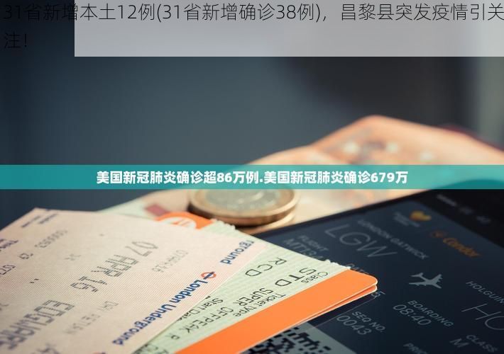 31省新增本土12例(31省新增确诊38例)，昌黎县突发疫情引关注！