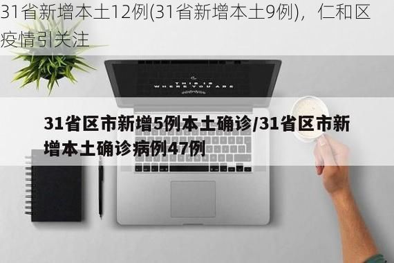 31省新增本土12例(31省新增本土9例)，仁和区疫情引关注