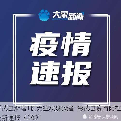 彰武县新增1例无症状感染者  彰武县疫情防控最新通报_42891