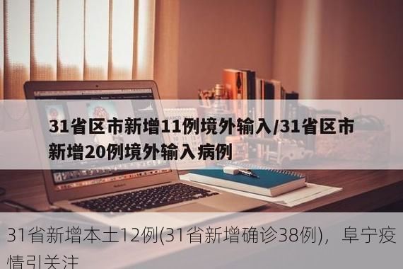 31省新增本土12例(31省新增确诊38例)，阜宁疫情引关注