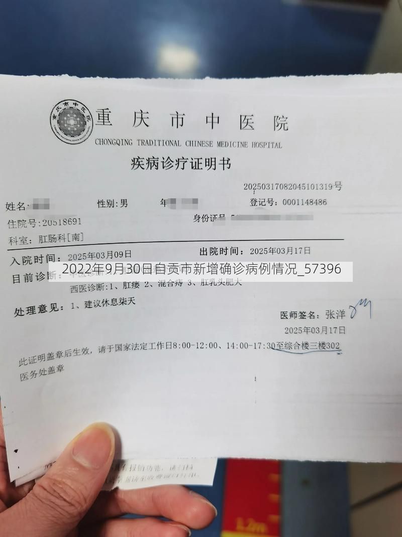 2022年9月30日自贡市新增确诊病例情况_57396