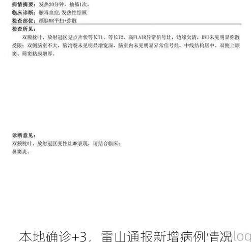 本地确诊+3，雷山通报新增病例情况