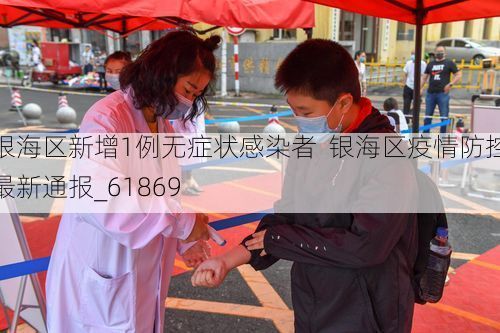 银海区新增1例无症状感染者  银海区疫情防控最新通报_61869