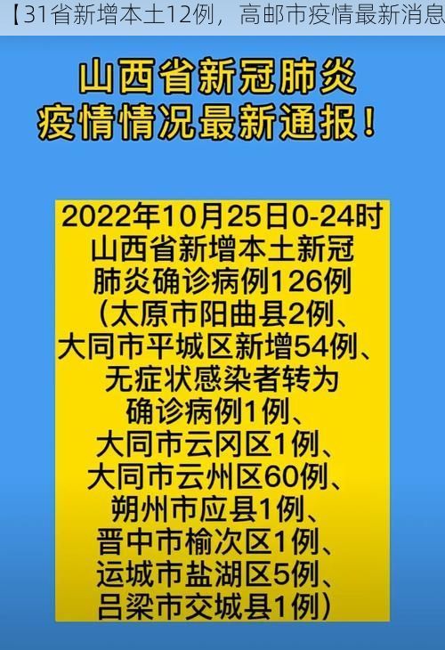 【31省新增本土12例，高邮市疫情最新消息】