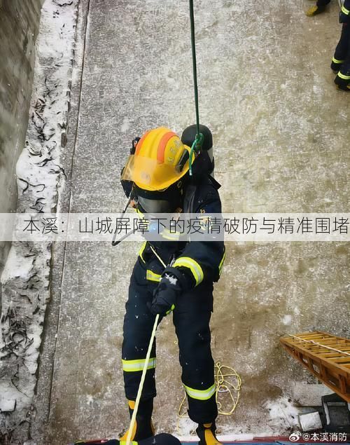 本溪：山城屏障下的疫情破防与精准围堵
