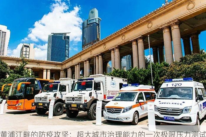黄浦江畔的防疫攻坚：超大城市治理能力的一次极限压力测试