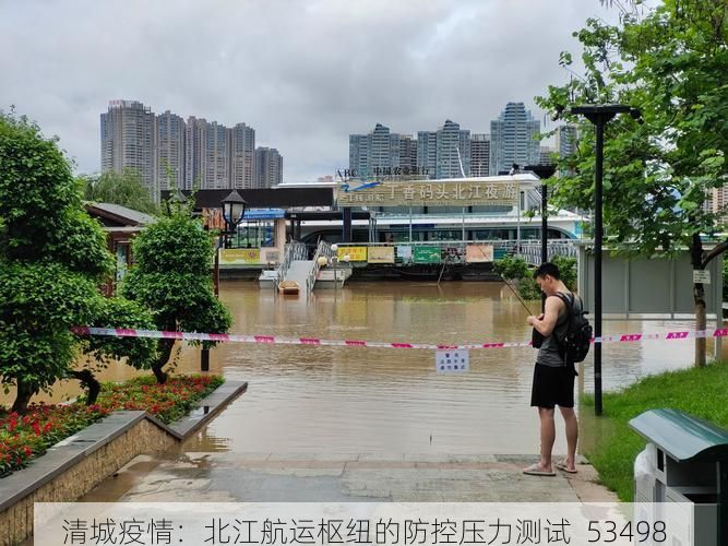 清城疫情:北江航运枢纽的防控压力测试_53498