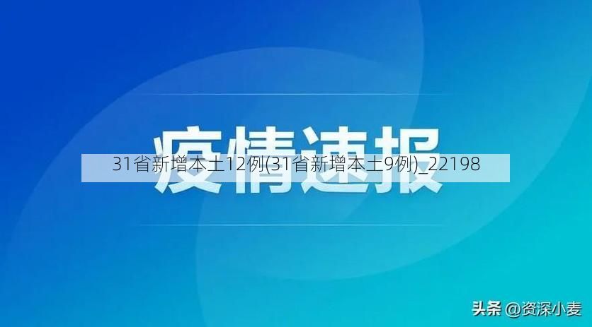 31省新增本土12例(31省新增本土9例)_22198