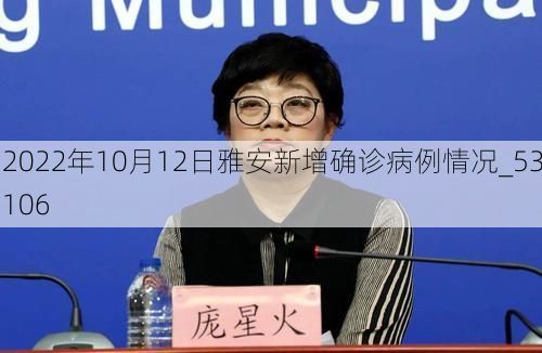 2022年10月12日雅安新增确诊病例情况_53106