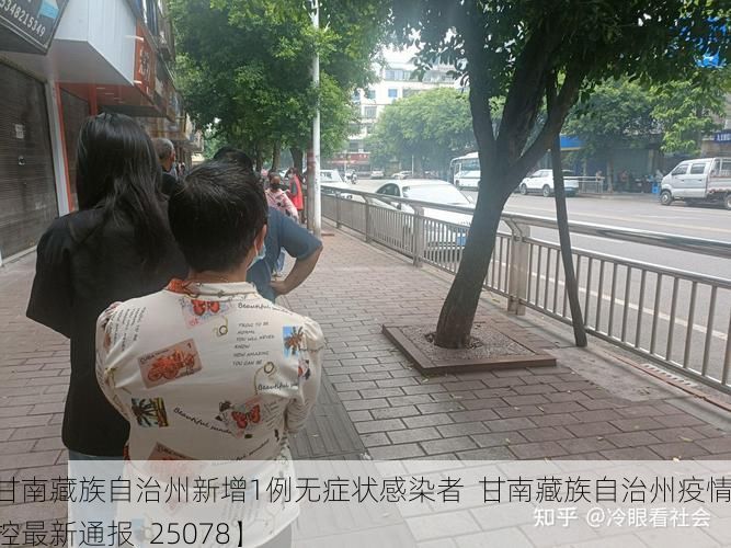 【甘南藏族自治州新增1例无症状感染者  甘南藏族自治州疫情防控最新通报_25078】