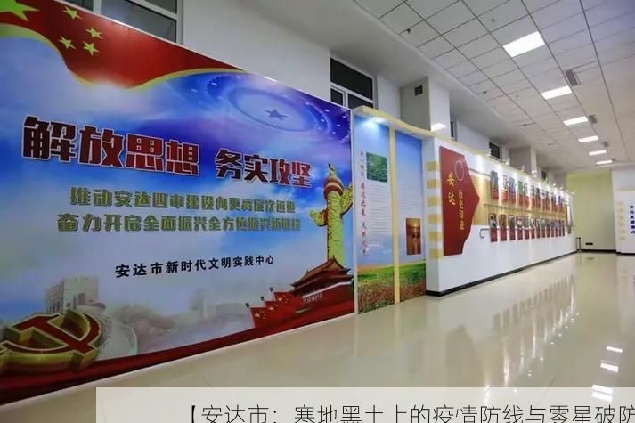 【安达市：寒地黑土上的疫情防线与零星破防】