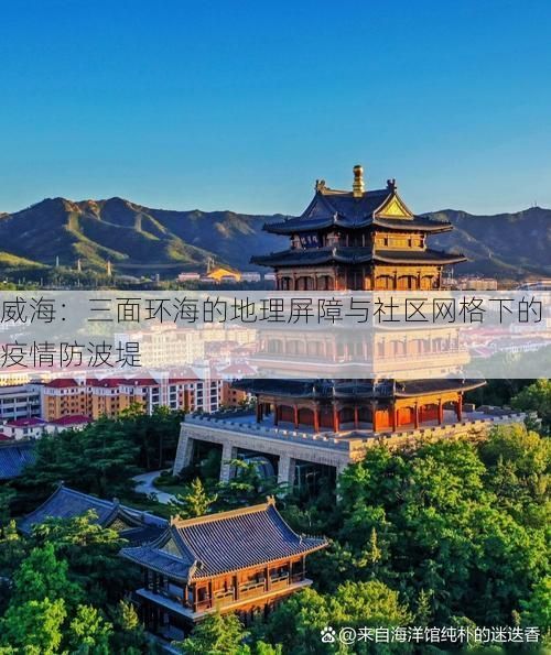 威海:三面环海的地理屏障与社区网格下的疫情防波堤