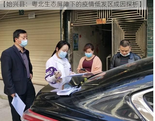 【始兴县：粤北生态屏障下的疫情低发区成因探析】