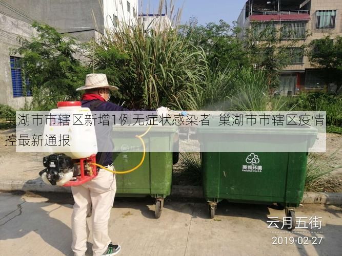 巢湖市市辖区新增1例无症状感染者  巢湖市市辖区疫情防控最新通报