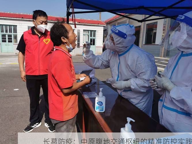 长葛防疫：中原腹地交通枢纽的精准防控实践