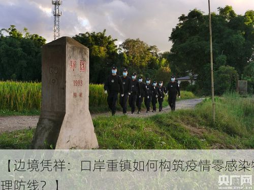 【边境凭祥：口岸重镇如何构筑疫情零感染物理防线？】