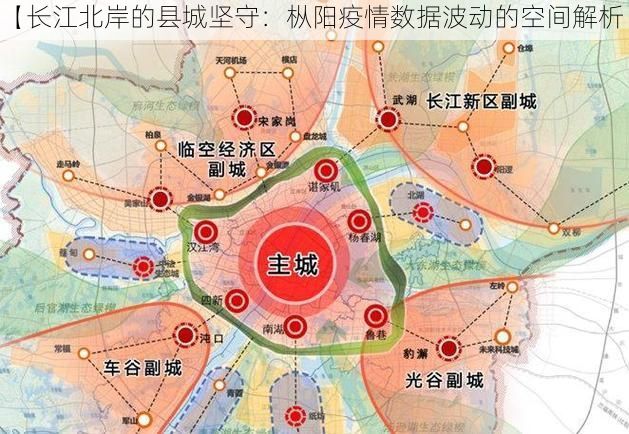 【长江北岸的县城坚守：枞阳疫情数据波动的空间解析】