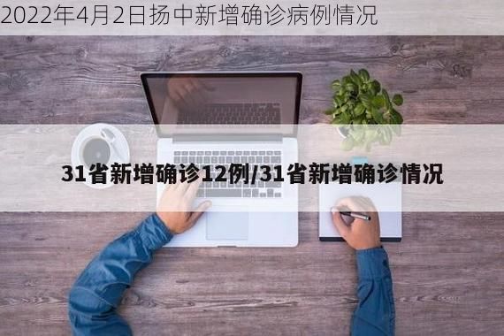 2022年4月2日扬中新增确诊病例情况