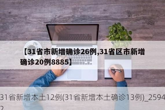31省新增本土12例(31省新增本土确诊13例)_25942