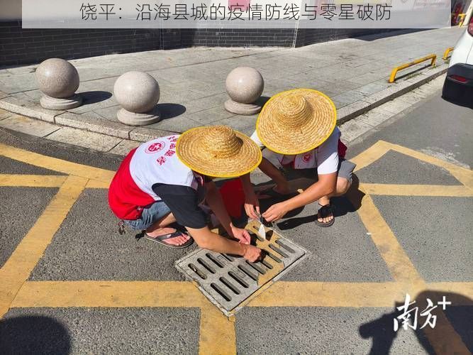 饶平:沿海县城的疫情防线与零星破防
