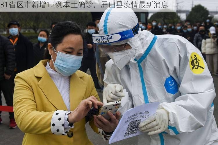 31省区市新增12例本土确诊,屏山县疫情最新消息