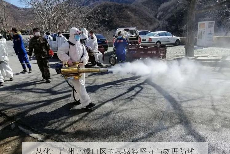 从化：广州北缘山区的零感染坚守与物理防线