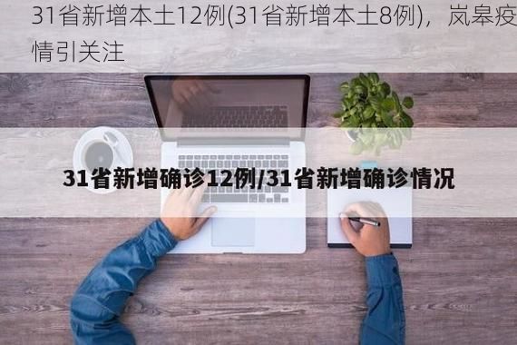 31省新增本土12例(31省新增本土8例)，岚皋疫情引关注