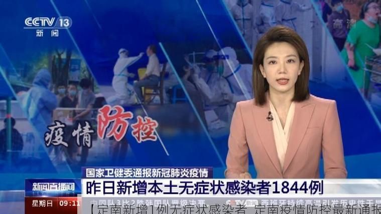 【定南新增1例无症状感染者  定南疫情防控最新通报】