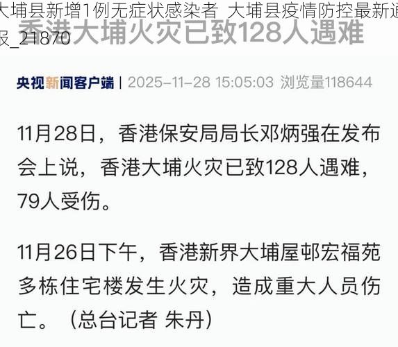 大埔县新增1例无症状感染者 大埔县疫情防控最新通报_21870
