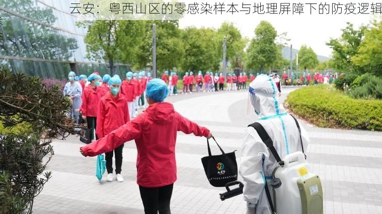 云安：粤西山区的零感染样本与地理屏障下的防疫逻辑