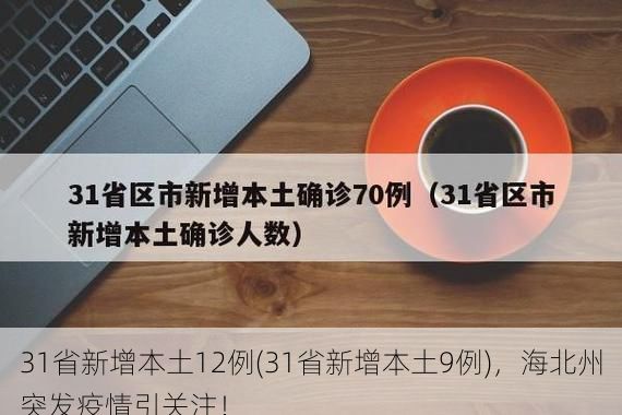31省新增本土12例(31省新增本土9例)，海北州突发疫情引关注！