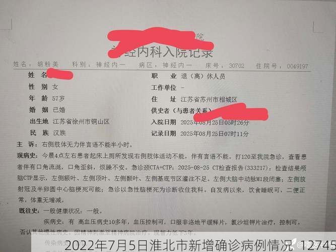 2022年7月5日淮北市新增确诊病例情况_12745