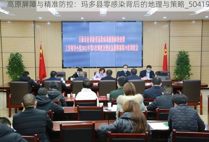 高原屏障与精准防控：玛多县零感染背后的地理与策略_50419