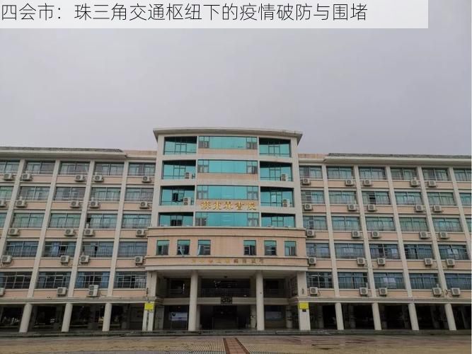 四会市：珠三角交通枢纽下的疫情破防与围堵