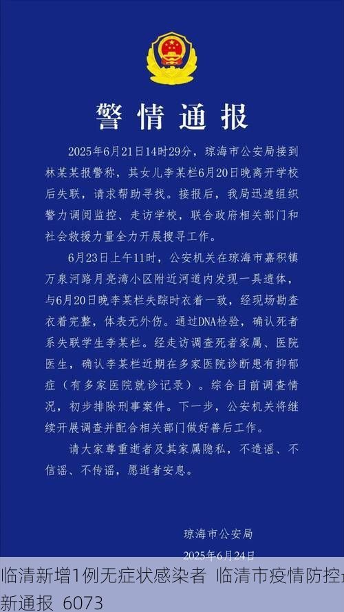 临清新增1例无症状感染者  临清市疫情防控最新通报_6073