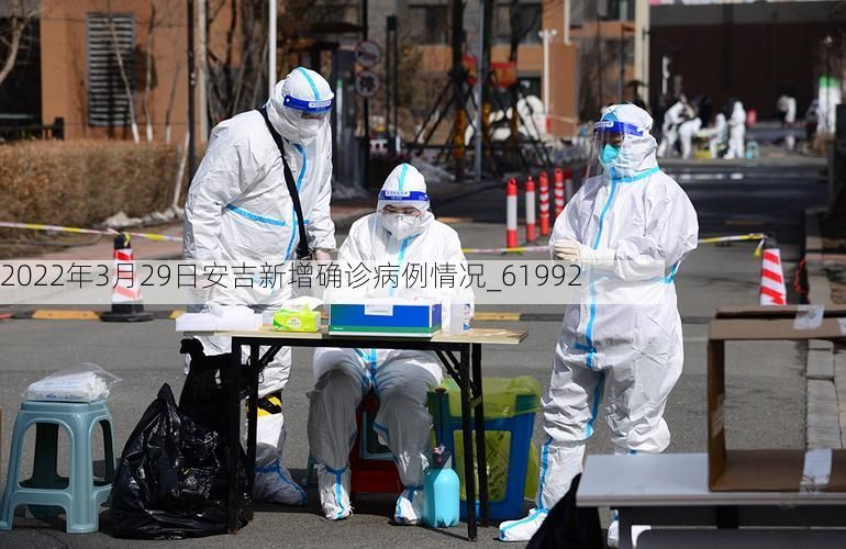 2022年3月29日安吉新增确诊病例情况_61992