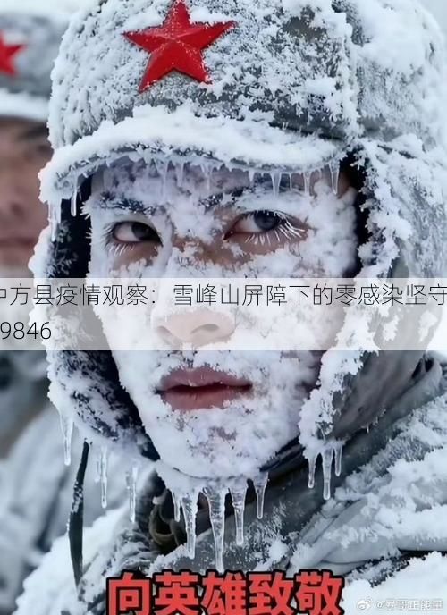 中方县疫情观察:雪峰山屏障下的零感染坚守_39846