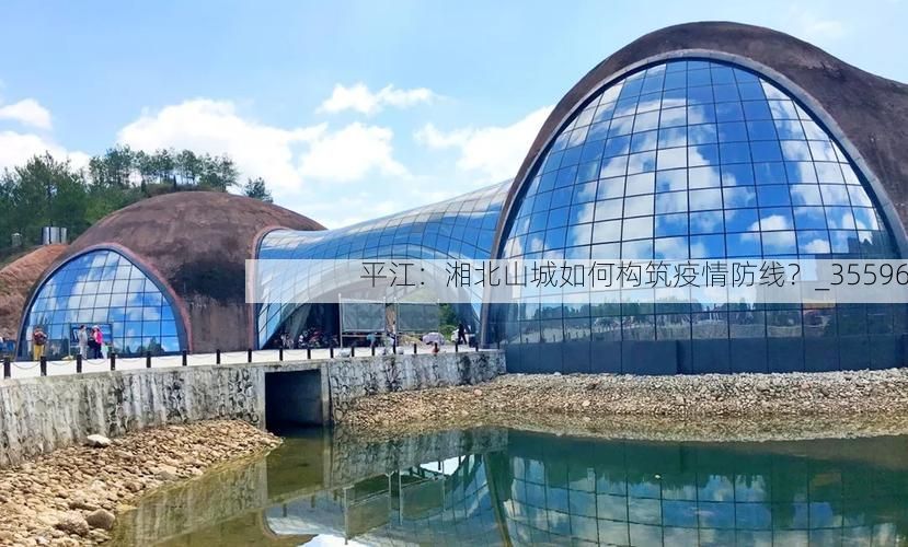 平江:湘北山城如何构筑疫情防线?_35596