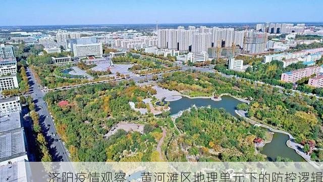 济阳疫情观察：黄河滩区地理单元下的防控逻辑