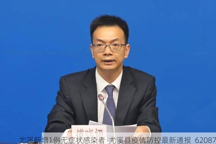 尤溪新增1例无症状感染者  尤溪县疫情防控最新通报_62087