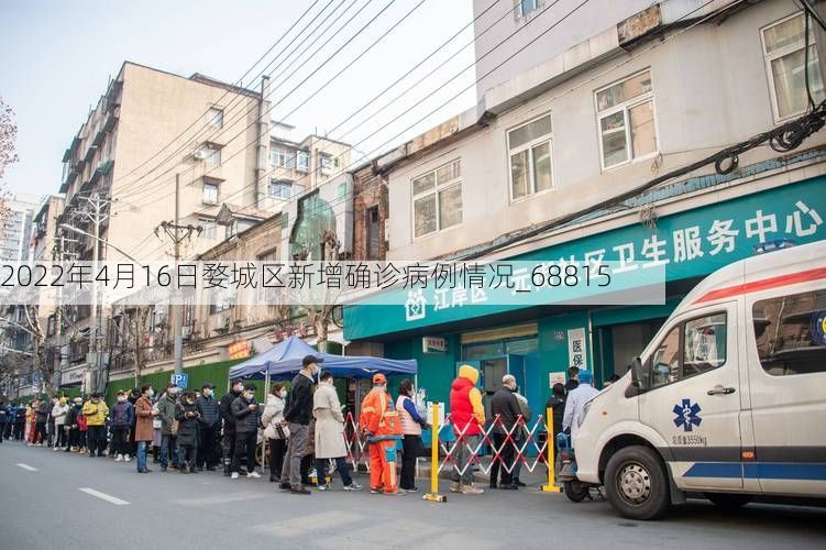 2022年4月16日婺城区新增确诊病例情况_68815