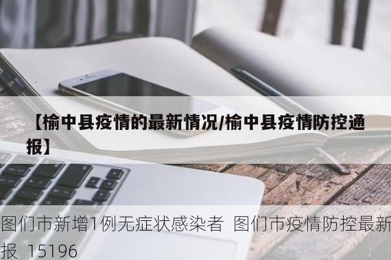 图们市新增1例无症状感染者  图们市疫情防控最新通报_15196
