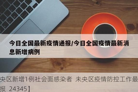 【未央区新增1例社会面感染者  未央区疫情防控工作最新通报_24345】