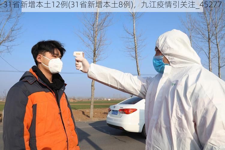 31省新增本土12例(31省新增本土8例),九江疫情引关注_45277